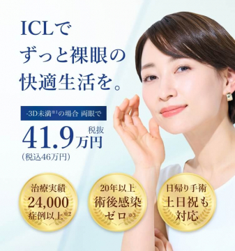 ICL視力矯正手術 裸眼の快適生活プラン