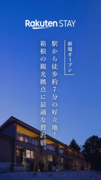 楽天STAY 箱根観光向け宿泊