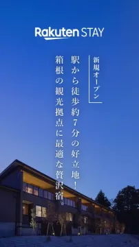 楽天STAY 箱根観光向け宿泊