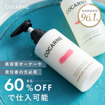 COCARNE カラーケアトリートメント・シャンプー仕入れ割引