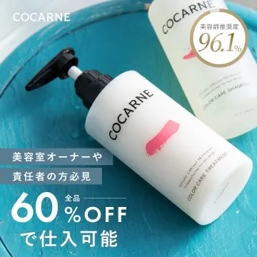 COCARNE カラーケアトリートメント・シャンプー仕入れ割引