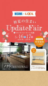初夏の住まいリフォームフェアin札幌