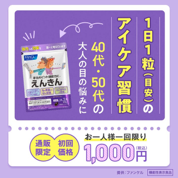 ファンケル えんきん 目の健康サポートサプリ