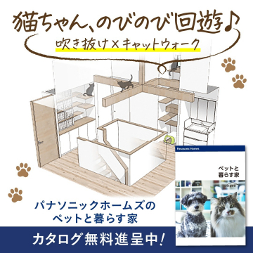 パナソニックホームズ ペットと暮らす家