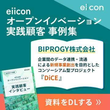 eiicon オープンイノベーション実践顧客 事例集