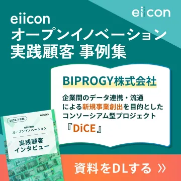 eiicon オープンイノベーション実践顧客 事例集