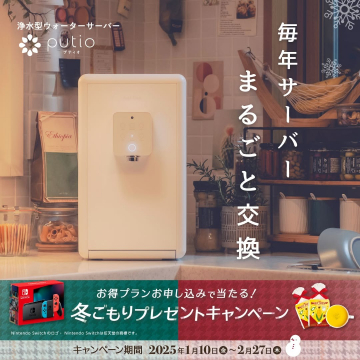 putio 浄水型ウォーターサーバー 冬ごもりプレゼントキャンペーン