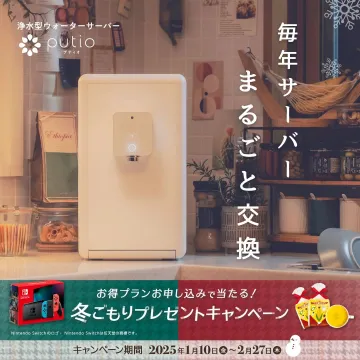 putio 浄水型ウォーターサーバー 冬ごもりプレゼントキャンペーン