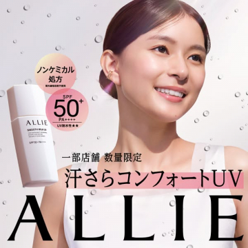 ALLIE 汗さらコンフォートUV（日焼け止めミルク）