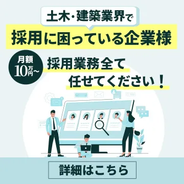 土木・建築業界向け採用業務アウトソーシングサービス