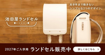 池田屋ランドセル（入学向け販売）