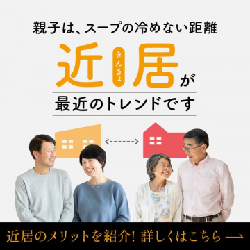 親子の近居サポートサービス