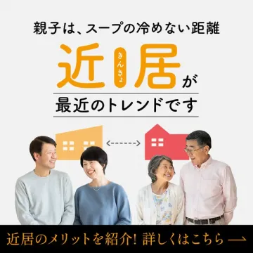 親子の近居サポートサービス