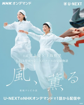 連続ドラマ『風、薫る』配信告知