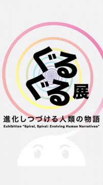 ぐるぐる展 — 渦巻きで巡る人類の物語展