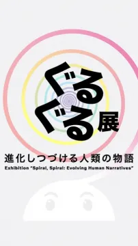 ぐるぐる展 — 渦巻きで巡る人類の物語展