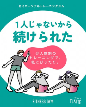 フラッテ／少人数制セミパーソナルジム