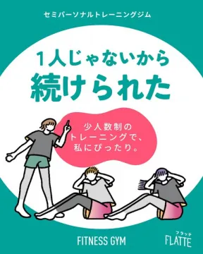 フラッテ／少人数制セミパーソナルジム
