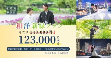 横浜ロケーション和洋前撮りプラン