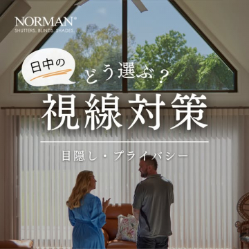 日中向け窓の視線対策（ブラインド）