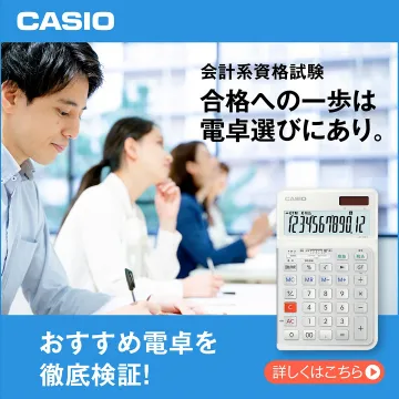 会計系資格試験向け電卓選びサポート