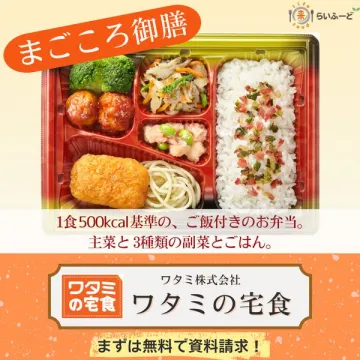 ワタミの宅食・まごころ御膳（宅配弁当サービス）