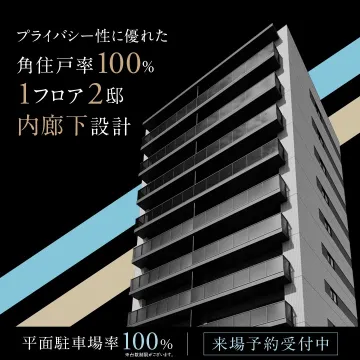 プライバシー性重視の高級マンション