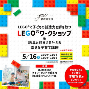 LEGOで創造力を伸ばす親子ワークショップ