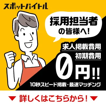 スポットバイトル 求人掲載費用0円キャンペーン