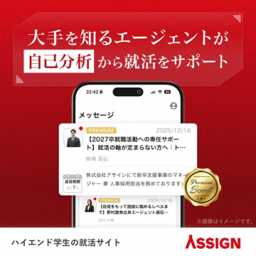 ASSIGN ハイエンド就活支援サービス