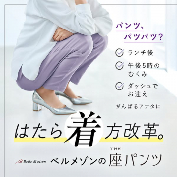 働く女性のための座パンツ