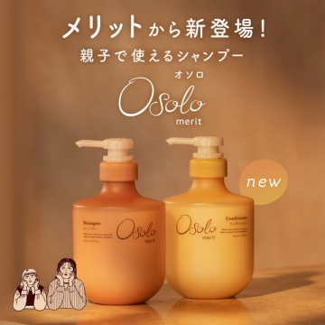 メリット Osolo 親子で使えるシャンプー