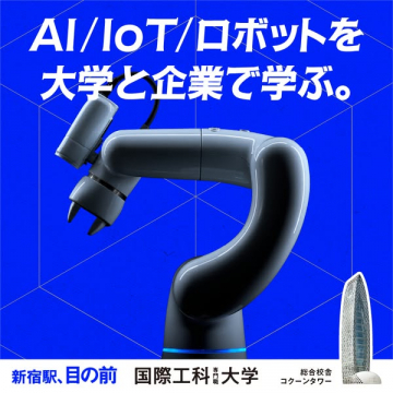 大学×企業のAI・IoT・ロボット講座