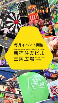 新宿住友ビル三角広場 毎月開催の集客イベント