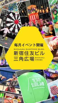 新宿住友ビル三角広場 毎月開催の集客イベント