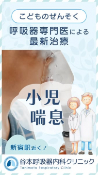 呼吸器専門医による小児喘息治療