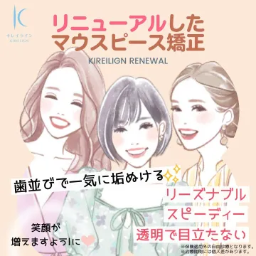 リニューアルした透明マウスピース矯正
