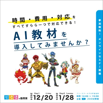すららの塾開業 AI教材オンラインセミナー