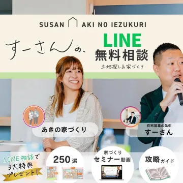 すーさんのLINE無料相談 土地探し＆家づくり