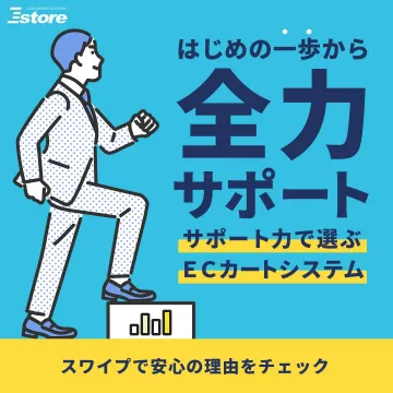 初心者向けECカートシステム「全力サポート」