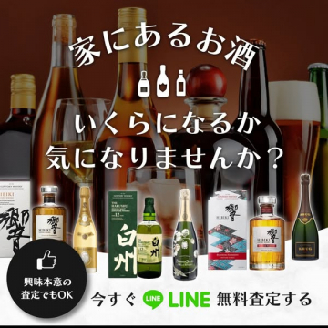 家にあるお酒の無料LINE査定サービス