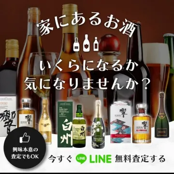 家にあるお酒の無料LINE査定サービス