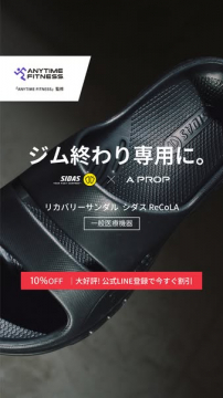 ジム後専用リカバリーサンダル ReCOLA