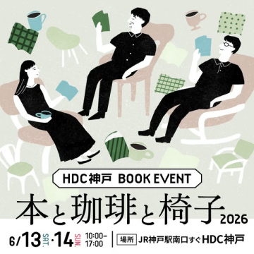 HDC神戸で開催する書籍・珈琲・椅子を楽しむイベント（ブックイベント）