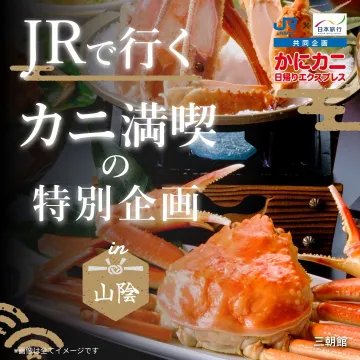 JRで行く カニ満喫の特別企画 in 山陰