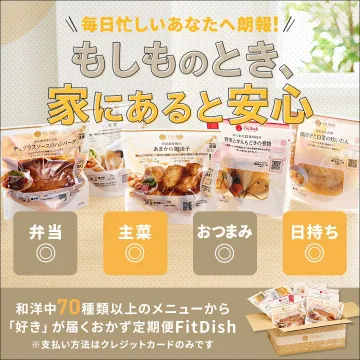 おかず定期便 FitDish（フィットディッシュ）