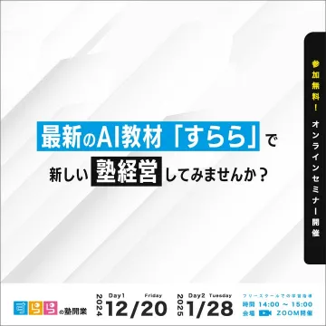 AI教材「すらら」オンラインセミナー