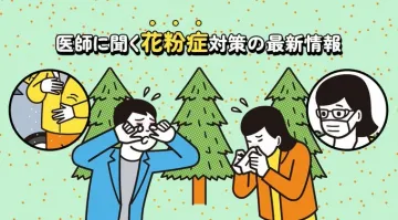 医師が解説する花粉症対策最新情報