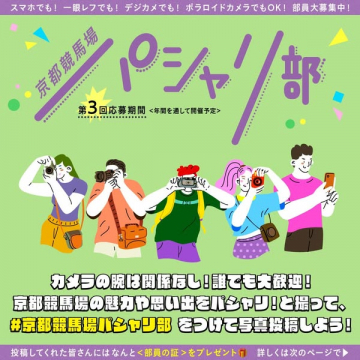 京都競馬場パシャリ部 写真投稿による部員募集