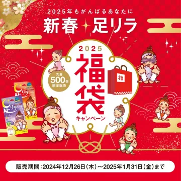 新春 足リラ 2025福袋キャンペーン